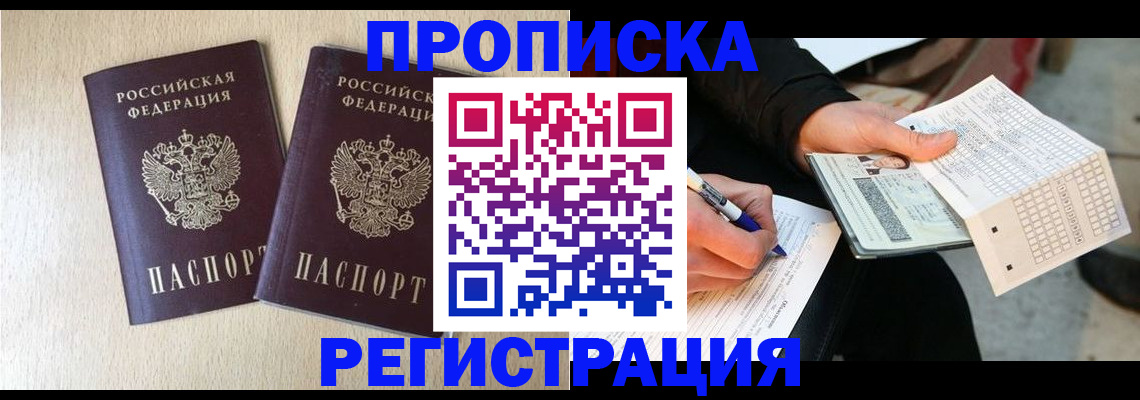 прописка штамп в Якутске